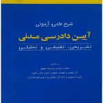 شرح علمی آزمونی آیین دادرسی مدنی
