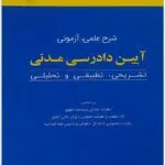 شرح علمی آزمونی آیین دادرسی مدنی
