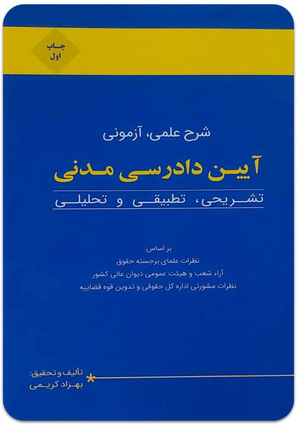 شرح علمی آزمونی آیین دادرسی مدنی