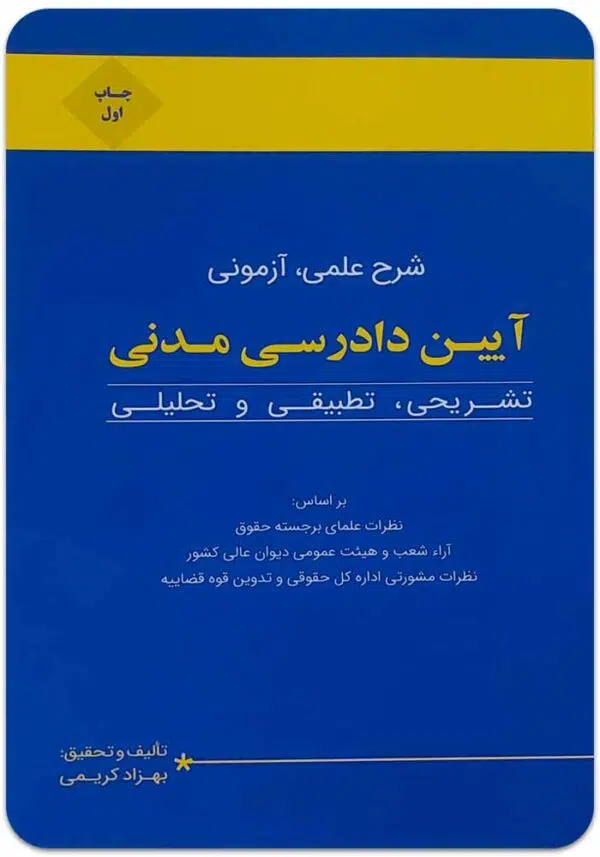 شرح علمی آزمونی آیین دادرسی مدنی