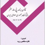 قانون برنامه پنج‌ساله هفتم پیشرفت