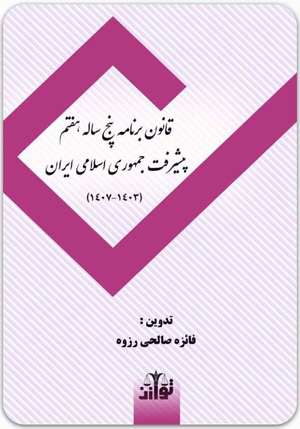 قانون برنامه پنج‌ساله هفتم پیشرفت