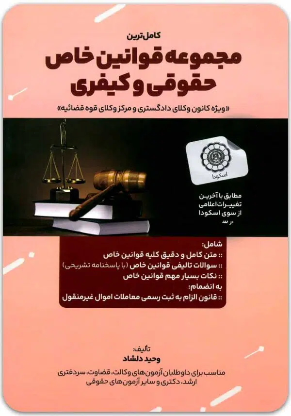 مجموعه قوانین خاص حقوقی و کیفری دلشاد