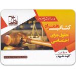 کتاب همراه حقوق جزای اختصاصی