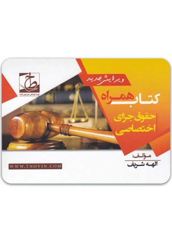 کتاب همراه حقوق جزای اختصاصی