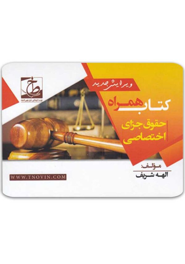 کتاب همراه حقوق جزای اختصاصی