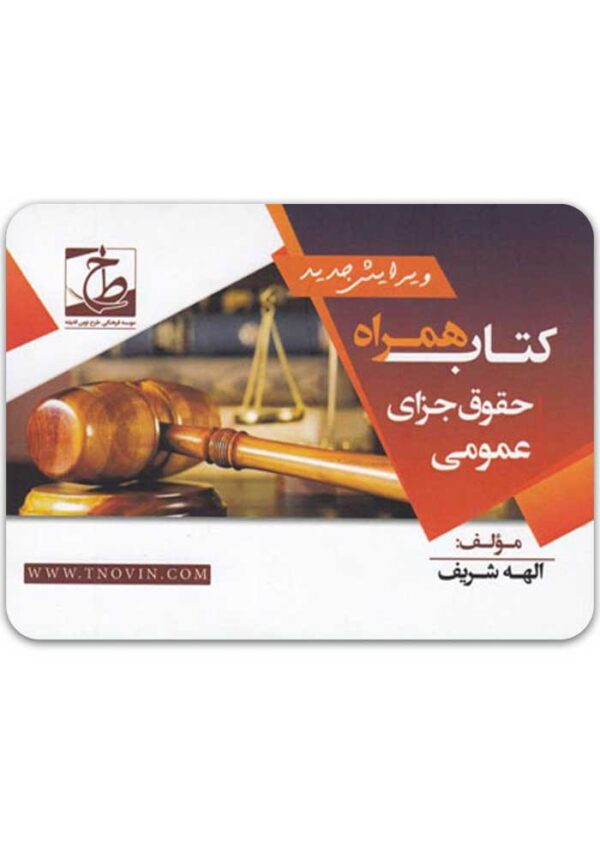 کتاب همراه حقوق جزای عمومی