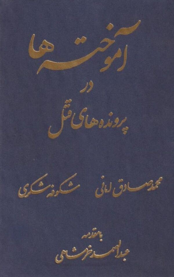 آموختهها در پروندههای قتل