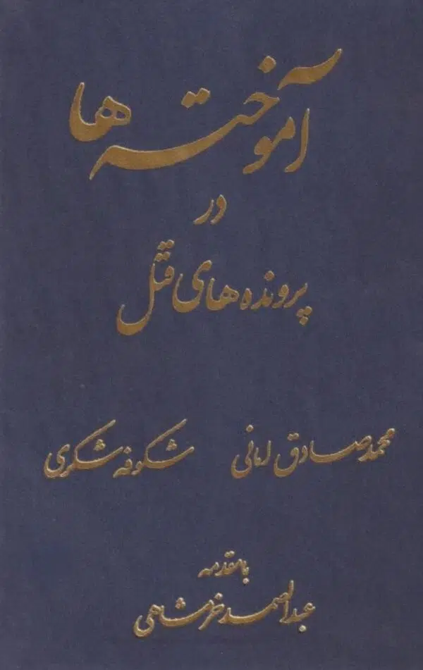 آموخته‌ها در پرونده‌های قتل
