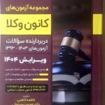 مجموعه آزمون های کانون وکلا