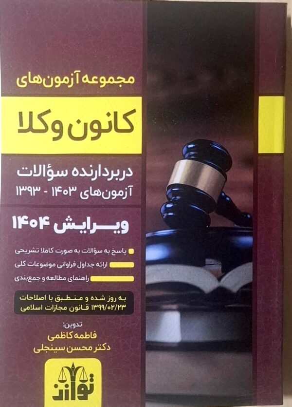 مجموعه آزمون های کانون وکلا
