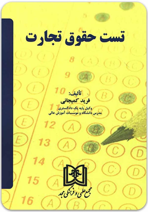 تست حقوق تجارت کمیجانی