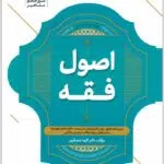 جامع اصول فقه