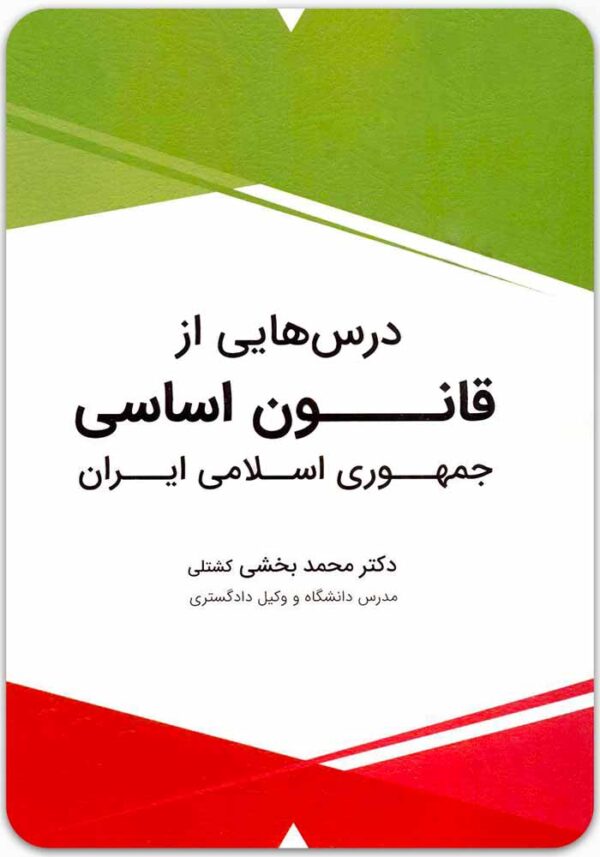 درس‌هایی از قانون اساسی جمهوری اسلامی ایران