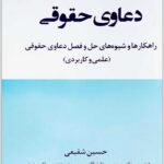 دعاوی حقوقی شفیعی