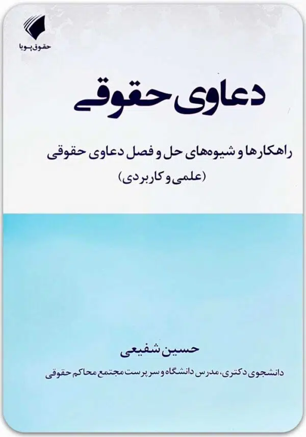 دعاوی حقوقی شفیعی
