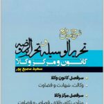 شرح جامع تحریرالوسیله و تحریرالروضه