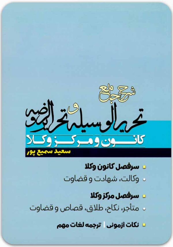 شرح جامع تحریرالوسیله و تحریرالروضه