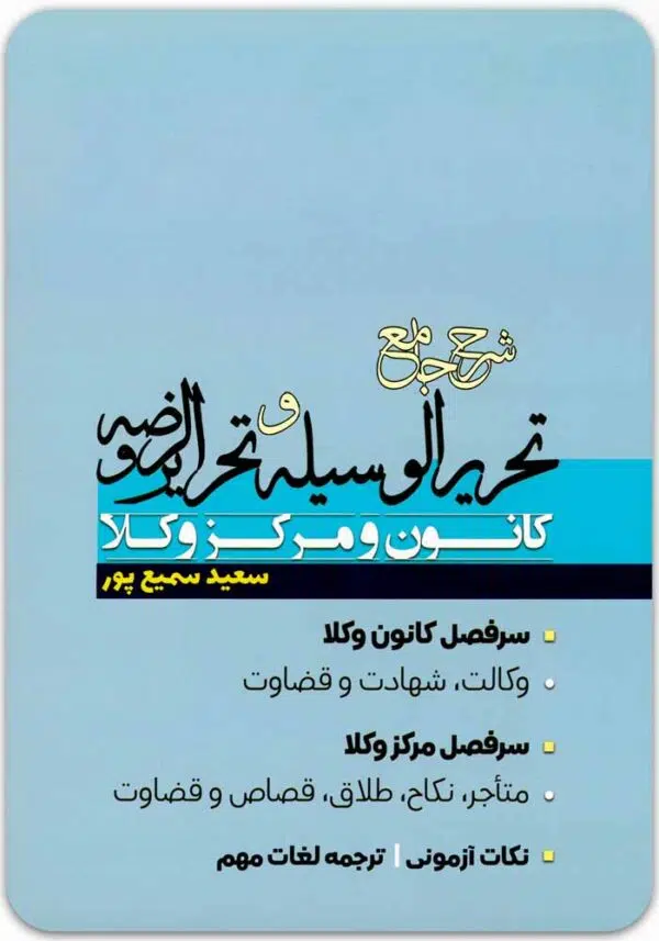 شرح جامع تحریرالوسیله و تحریرالروضه