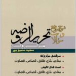 شرح جامع و سؤالات تحریرالروضه