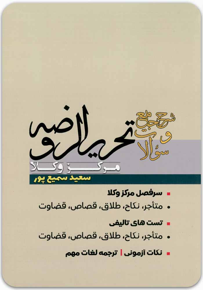 شرح جامع و سؤالات تحریرالروضه