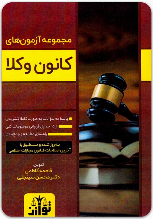 مجموعه آزمون‌های کانون وکلا