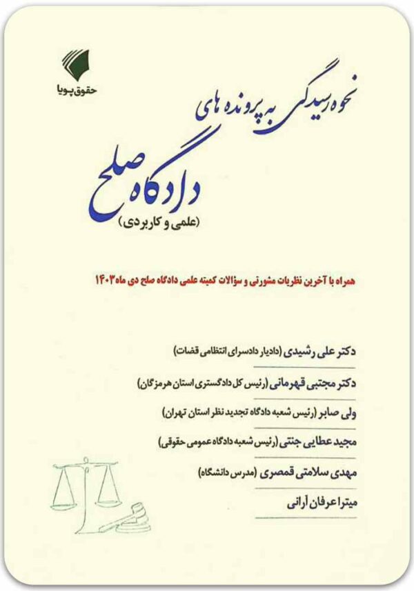 نحوه رسیدگی به پرونده‌های دادگاه صلح