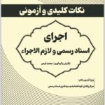 نکات کلیدی و آزمونی اجرای اسناد رسمی