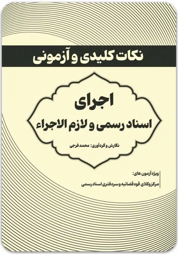 نکات کلیدی و آزمونی اجرای اسناد رسمی