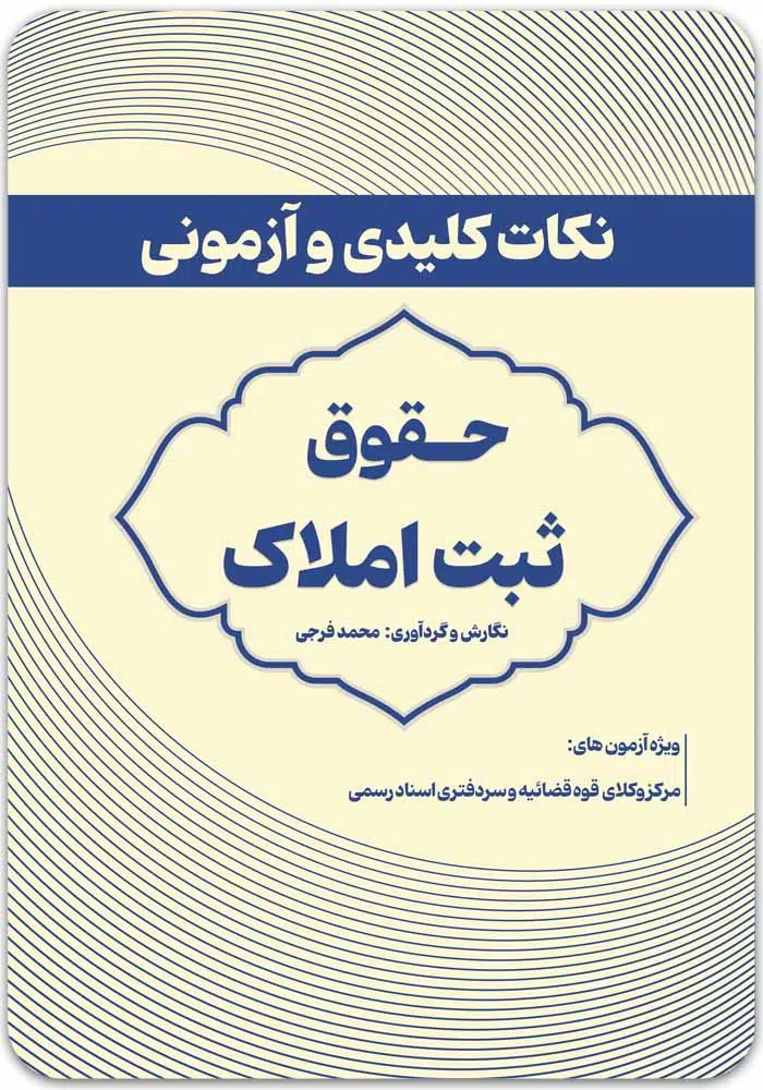 نکات کلیدی و آزمونی حقوق ثبت املاک