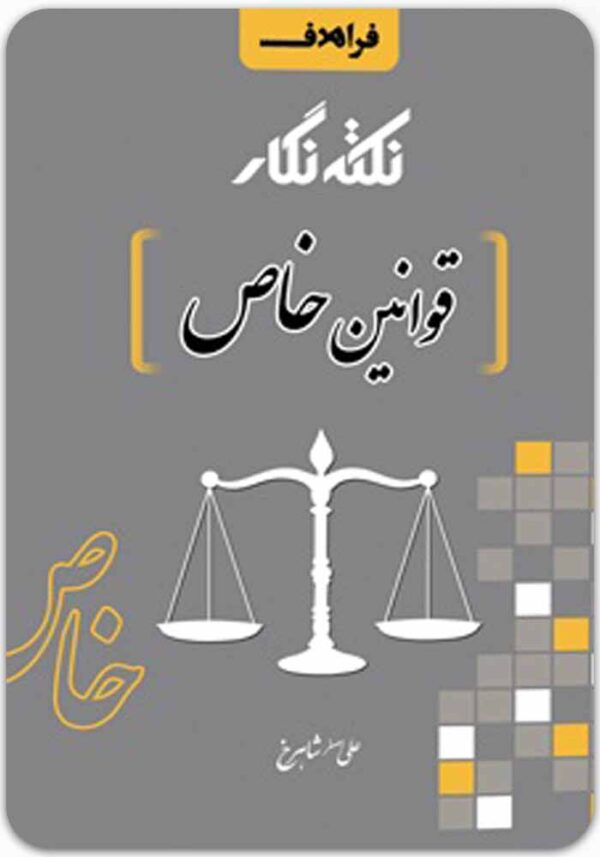 نکته‌نگار قوانین خاص