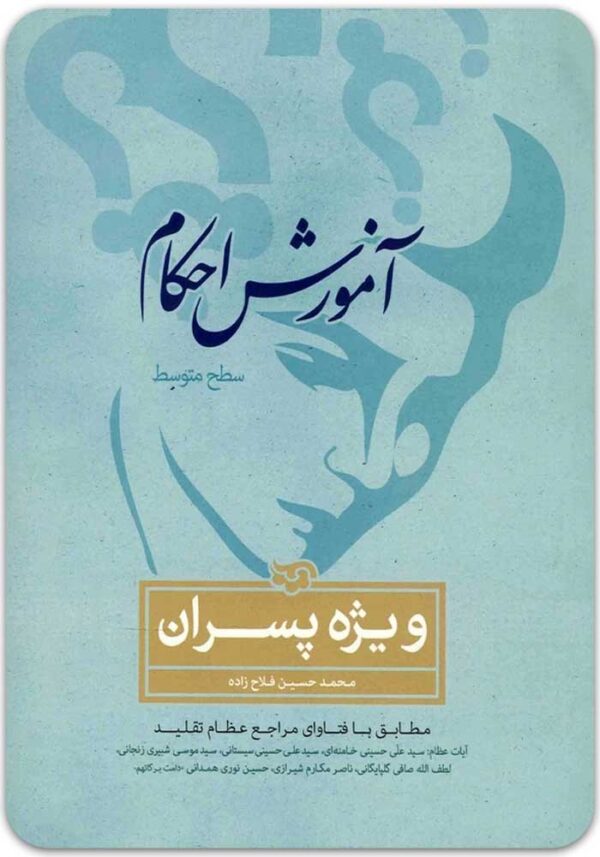 آموزش احکام پسران