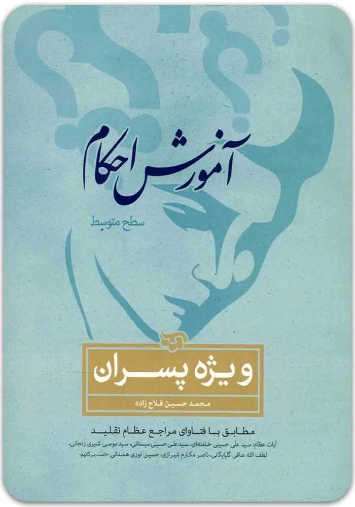 آموزش احکام پسران