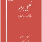 تحلیل جرایم عرب میستانی