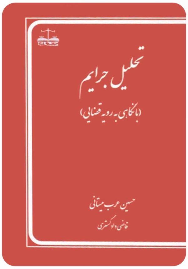 تحلیل جرایم عرب میستانی