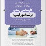 تشریح کامل سؤالات آزمون‌های کارشناسی رسمی