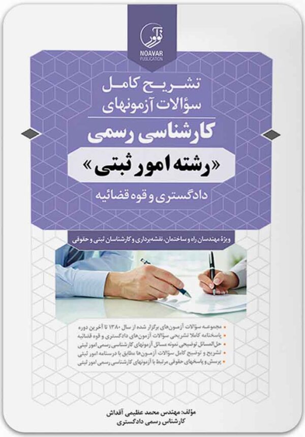 تشریح کامل سؤالات آزمون‌های کارشناسی رسمی