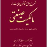 شرح جامع قانون حمایت از مالکیت صنعتی