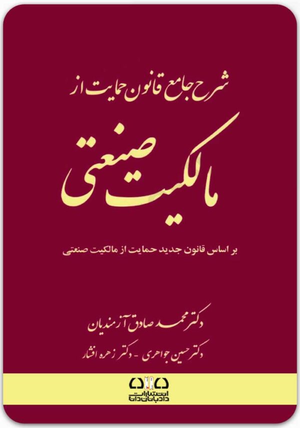 شرح جامع قانون حمایت از مالکیت صنعتی