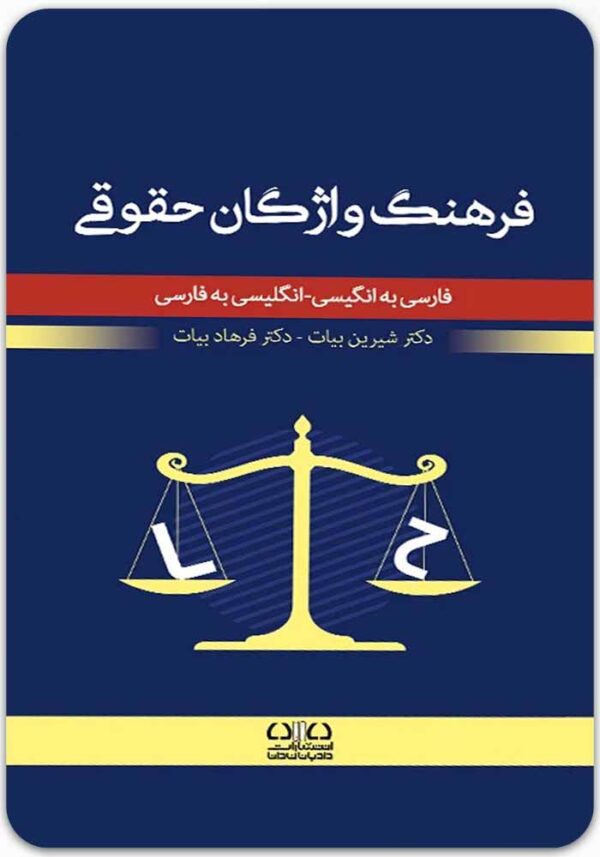 فرهنگ واژگان حقوقی بیات