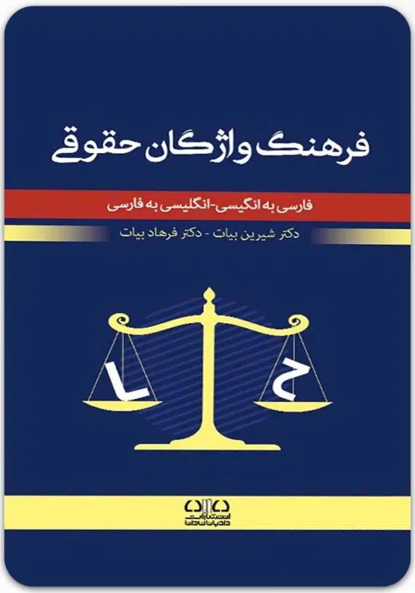 فرهنگ واژگان حقوقی بیات