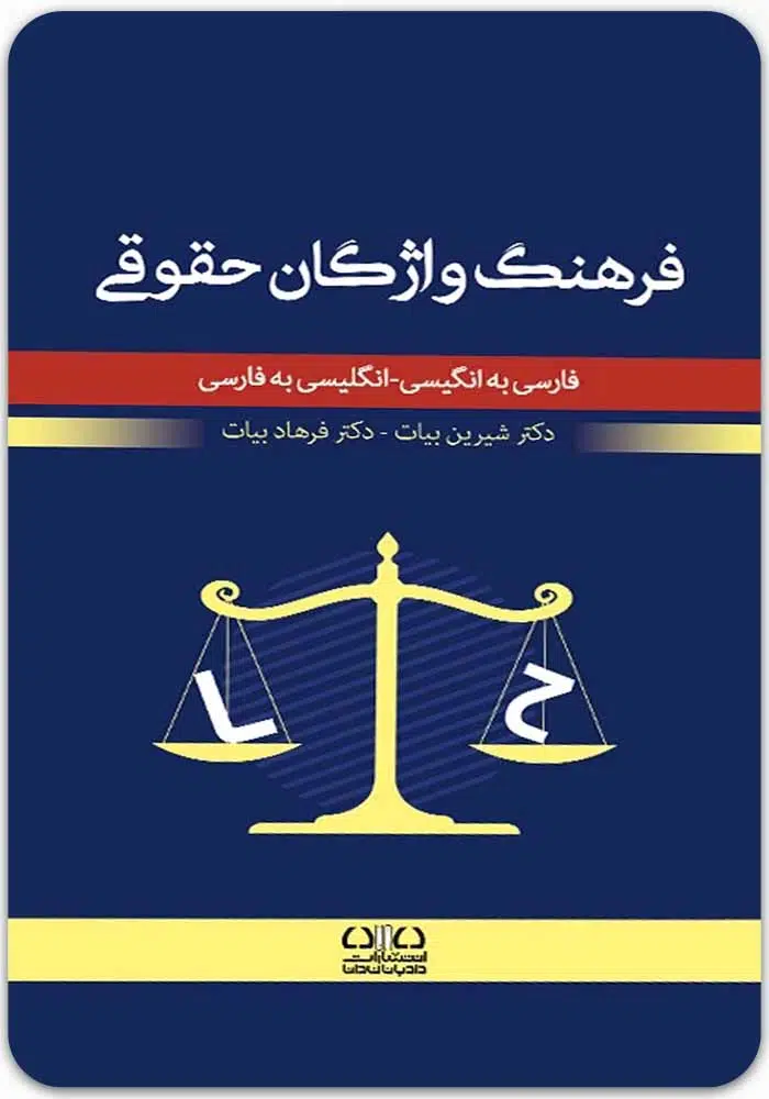 فرهنگ واژگان حقوقی بیات