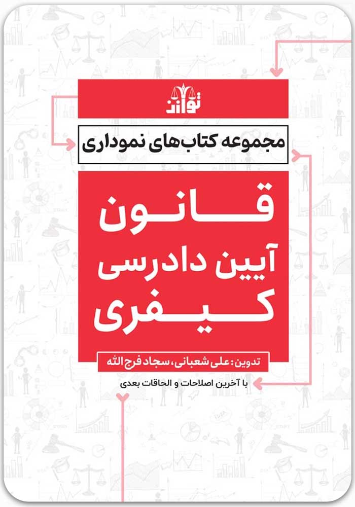 قانون آیین دادرسی کیفری نموداری