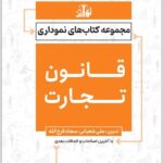 قانون تجارت نموداری