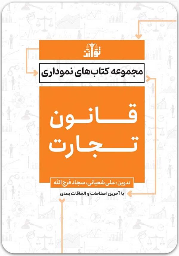 قانون تجارت نموداری