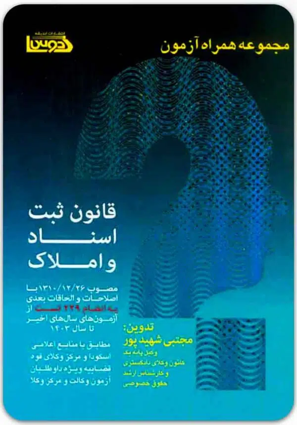 قانون ثبت اسناد و املاک