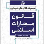 قانون مجازات اسلامی نموداری