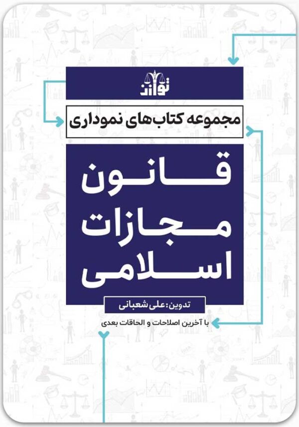 قانون مجازات اسلامی نموداری