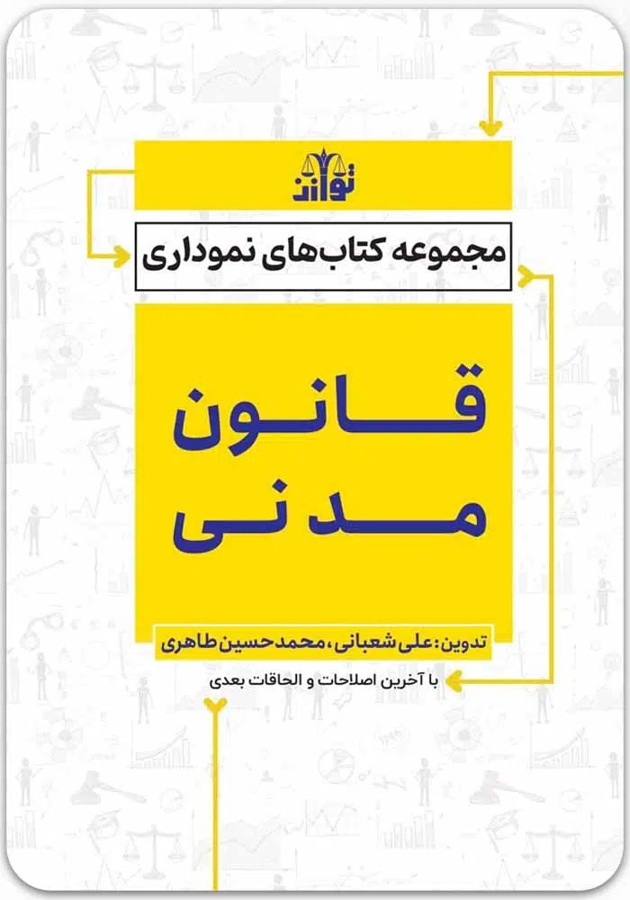 قانون مدنی نموداری