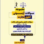 مجموعه سؤالات آزمونی حقوق تجارت